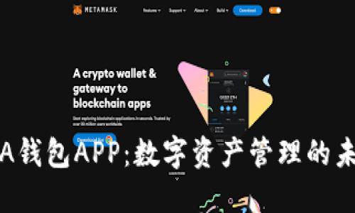 区块链A钱包APP：数字资产管理的未来之选