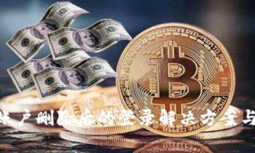 Tokenim账户删除后的登录解决方案与注意事项
