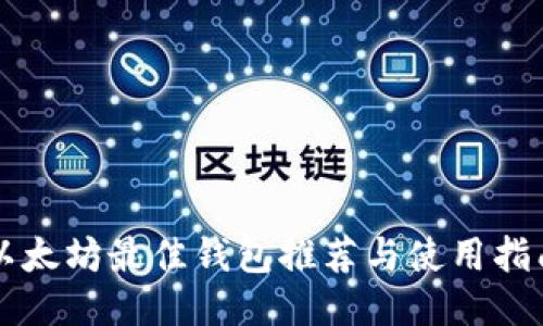 以太坊最佳钱包推荐与使用指南