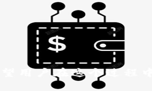   如何解决Tokenim无法添加USDT的问题 / 
 guanjianci Tokenim, USDT, 数字货币 /guanjianci 

引言
随着数字货币的快速发展，越来越多的交易平台和钱包应用开始出现在市场上。其中，Tokenim作为一款新兴的数字货币钱包，因其简单易用的界面和高效的交易能力受到了许多用户的青睐。然而，一些用户在使用Tokenim时，发现无法添加USDT（泰达币），这让他们感到困惑和沮丧。在本文中，我们将详细探讨这一问题的原因及解决方案，并回答一些与此相关的问题，以帮助用户更好地使用Tokenim。

一、Tokenim无法添加USDT的原因
Tokenim无法添加USDT的问题可能由多种因素导致。以下列出了一些常见原因：
1. **网络连接问题**：在使用Tokenim时，用户的网络连接不稳定可能导致无法成功添加USDT。建议用户检查Wi-Fi或移动数据的连接状况，确保网络正常。
2. **Tokenim版本问题**：Tokenim可能没有及时更新，版本较低未能支持USDT的添加。用户应确保应用是最新版本，并定期检查更新。
3. **USDT网络选择错误**：USDT在多个区块链上存在（如ERC20和TRC20），用户可能选择了错误的网络进行添加，导致添加失败。正确选择网络至关重要。
4. **钱包设置问题**：Tokenim的设置可能不适合添加USDT，用户应检查钱包的相关设置，确保USDT添加功能已启用。
5. **安全性问题**：如账户存在异常活动，Tokenim可能出于安全风险考虑，暂时禁止添加USDT。用户需确认账户安全，并联系Tokenim客服进行查询。

二、如何解决Tokenim无法添加USDT的问题
针对上述问题，可以尝试以下几种解决方案：
1. **检查网络连接**：用户首先应检查设备的网络连接，确保信号良好。可以尝试更换网络（如从Wi-Fi切换到移动数据），并刷新Tokenim应用。
2. **更新Tokenim应用**：访问设备的应用商店，查看Tokenim是否有更新。如果有更新，务必下载并安装最新版本。新版通常会修复已知问题，并提升兼容性。
3. **选择正确的USDT网络**：在Tokenim添加USDT时，仔细检查所选的区块链网络，确保选择的是支持的网络类型。例如，如果用户想添加TRC20版本的USDT，必须确保选择了合适的网络。
4. **调整钱包设置**：在应用的设置中，检查USDT的添加与显示选项，确保其已启用。若设置中有任何限制或禁止项，应适当调整。
5. **联系客服支持**：如仍无法解决问题，建议用户向Tokenim的客服团队寻求帮助，提供详细情况以便他们进行查询和支持。

三、可能相关的问题与答案

1. Tokenim有哪些安全性措施？
在数字货币交易的世界中，安全性是用户最关心的问题之一。Tokenim采取了多种安全措施来保护用户的资产和隐私：
1. **多重身份验证**：Tokenim支持两步验证（2FA），用户需要输入密码和短信验证码，确保只有账户持有人能够访问钱包。
2. **加密保护**：应用中的所有用户数据和密码均经过加密，防止未授权访问。
3. **冷储存钱包**：Tokenim将绝大部分资产存储在离线冷钱包中，以降低黑客攻击的风险。
4. **安全审计**：定期进行安全审计，确保应用程序没有漏洞和弱点。
5. **实时监控**：实时监控用户账户的登录和交易活动，一旦发现异常，系统会立即发出警报。
综上所述，Tokenim通过提供多层次的保护机制，为用户提供一个相对安全的数字货币管理环境。然而，用户也应保持警惕，定期检查账户安全性，同时不应随意分享自己的登录信息。

2. USDT和其他数字货币的区别是什么？
USDT（Tether）与其他数字货币，如比特币（BTC）和以太坊（ETH），存在许多显著的区别：
1. **稳定性**：USDT是一种法币锚定的稳定币，其价值通常与美元保持1:1的比例。这使得USDT在市场波动中相对较为稳定，适合用作交易时的价值储存工具。而比特币和以太坊等加密货币的价值波动较大。
2. **用途**：USDT主要用于在不同的交易所进行交易和转账，因其稳定性高，用户可将其作为避险资产。而其他数字货币则可用于投资、购买商品、服务或参与DeFi（去中心化金融）项目。
3. **技术基础**：USDT可以在多种区块链上运行，包括比特币、以太坊、波场等，这使得它具备良好的跨链流通性。而比特币和以太坊则是各自链上的原生代币，主要在自身生态内发挥作用。
4. **发行模式**：USDT由Tether公司发行和管理，其资产由法定货币和其他储备资产支持。而比特币则通过挖矿方式产生，具有固定的总量限制。
5. **法律与监管**：USDT因其与法币挂钩，受到更严格的监管要求，而比特币和以太坊相对更自由，但也面临不同国家的政策变动。
以上这些差异决定了用户在选择数字货币时要根据自身需求和市场状况做出理性的决策。

3. 如何安全地存储USDT？
存储USDT时，用户应注意安全性，以保护自己的资产安全：
1. **使用硬件钱包**：硬件钱包是一种专用的加密货币存储设备，它不会让私钥暴露在网络上，安全性较高。用户可以将USDT和其他数字货币存储在硬件钱包中，降低被黑客攻击的风险。
2. **备份恢复短语**：在创建钱包时，系统会生成恢复短语。用户需妥善保存，不应与他人分享，并定期备份，以防丢失。
3. **启用两步验证**：为增加账户安全性，务必启用两步验证（2FA）功能，防止未授权访问。
4. **保持软件更新**：定期更新钱包软件，确保最新的安全补丁和功能，同时也降低被攻击的风险。
5. **谨防钓鱼攻击**：提高警惕，不轻信来历不明的链接和邮件，牢记只通过官方网站下载应用和访问钱包。
通过采取以上措施，用户可以大大提高USDT的存储安全性，保护自己的资产不受威胁。

4. Tokenim的使用是否会收费？
关于Tokenim的收费问题，用户最关心的通常是交易费用和提现费用：
1. **交易费用**：Tokenim可能会对用户在平台内进行的交易收取一定比例的费用，通常这是行业内的常规做法。具体的费用标准可以在官网或应用内查看。
2. **提现费用**：在将USDT或其他数字货币提现到外部钱包时，Tokenim也可能收取一定的提现费用。该费用会根据网络状况和提现的金额有所不同，用户须在提现前确认相关信息。
3. **充值费用**：在向Tokenim充值时，大多数情况下不会收取费用，但在某些特定情况下（如通过信用卡充值），可能会涉及手续费。
4. **其他费用**：在使用包月增值服务或其他增值功能时，Tokenim可能会设定相应的费用标准，用户务必在使用前查看清楚。
总结而言，用户在使用Tokenim时需关注不同服务所对应的费用，并做好财务规划，以免产生意外的支出。

5. 如何提高Tokenim的使用体验？
提升Tokenim的使用体验可以从多个方面进行改进：
1. **了解基本功能**：用户应熟悉Tokenim的各项功能，包括如何添加和转移USDT、查看交易记录等，避免在使用时遇到不必要的困扰。
2. **保持应用更新**：定期更新Tokenim应用，确保使用最新版本，通常更新中包含了对已知问题的修复和新功能的增加。
3. **参与社区讨论**：加入Tokenim的用户社区，与其他用户交流使用经验，从中获得实用技巧和解决问题的方法。
4. **设置个性化功能**：根据个人习惯调整Tokenim的设置，如安全设定、通知开关等，使钱包使用更加贴合个人需求。
5. **定期检查账户安全**：时常检查账户活动及安全设置，确保账户安全性和防止异常操作。
通过这些方式，用户可以更好地享受Tokenim带来的便利，确保在处理数字货币时更加高效和安全。

结语
Tokenim在添加USDT时可能会遇到各种问题，但通过以上讲解的解决方案和常见问题的详细介绍，用户应该能够更好地使用Tokenim并提高交易体验。数字货币的世界充满了机遇与挑战，希望用户在这个过程中，能够做到理性投资，确保资产安全。