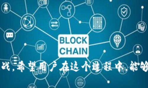   如何解决Tokenim无法添加USDT的问题 / 
 guanjianci Tokenim, USDT, 数字货币 /guanjianci 

引言
随着数字货币的快速发展，越来越多的交易平台和钱包应用开始出现在市场上。其中，Tokenim作为一款新兴的数字货币钱包，因其简单易用的界面和高效的交易能力受到了许多用户的青睐。然而，一些用户在使用Tokenim时，发现无法添加USDT（泰达币），这让他们感到困惑和沮丧。在本文中，我们将详细探讨这一问题的原因及解决方案，并回答一些与此相关的问题，以帮助用户更好地使用Tokenim。

一、Tokenim无法添加USDT的原因
Tokenim无法添加USDT的问题可能由多种因素导致。以下列出了一些常见原因：
1. **网络连接问题**：在使用Tokenim时，用户的网络连接不稳定可能导致无法成功添加USDT。建议用户检查Wi-Fi或移动数据的连接状况，确保网络正常。
2. **Tokenim版本问题**：Tokenim可能没有及时更新，版本较低未能支持USDT的添加。用户应确保应用是最新版本，并定期检查更新。
3. **USDT网络选择错误**：USDT在多个区块链上存在（如ERC20和TRC20），用户可能选择了错误的网络进行添加，导致添加失败。正确选择网络至关重要。
4. **钱包设置问题**：Tokenim的设置可能不适合添加USDT，用户应检查钱包的相关设置，确保USDT添加功能已启用。
5. **安全性问题**：如账户存在异常活动，Tokenim可能出于安全风险考虑，暂时禁止添加USDT。用户需确认账户安全，并联系Tokenim客服进行查询。

二、如何解决Tokenim无法添加USDT的问题
针对上述问题，可以尝试以下几种解决方案：
1. **检查网络连接**：用户首先应检查设备的网络连接，确保信号良好。可以尝试更换网络（如从Wi-Fi切换到移动数据），并刷新Tokenim应用。
2. **更新Tokenim应用**：访问设备的应用商店，查看Tokenim是否有更新。如果有更新，务必下载并安装最新版本。新版通常会修复已知问题，并提升兼容性。
3. **选择正确的USDT网络**：在Tokenim添加USDT时，仔细检查所选的区块链网络，确保选择的是支持的网络类型。例如，如果用户想添加TRC20版本的USDT，必须确保选择了合适的网络。
4. **调整钱包设置**：在应用的设置中，检查USDT的添加与显示选项，确保其已启用。若设置中有任何限制或禁止项，应适当调整。
5. **联系客服支持**：如仍无法解决问题，建议用户向Tokenim的客服团队寻求帮助，提供详细情况以便他们进行查询和支持。

三、可能相关的问题与答案

1. Tokenim有哪些安全性措施？
在数字货币交易的世界中，安全性是用户最关心的问题之一。Tokenim采取了多种安全措施来保护用户的资产和隐私：
1. **多重身份验证**：Tokenim支持两步验证（2FA），用户需要输入密码和短信验证码，确保只有账户持有人能够访问钱包。
2. **加密保护**：应用中的所有用户数据和密码均经过加密，防止未授权访问。
3. **冷储存钱包**：Tokenim将绝大部分资产存储在离线冷钱包中，以降低黑客攻击的风险。
4. **安全审计**：定期进行安全审计，确保应用程序没有漏洞和弱点。
5. **实时监控**：实时监控用户账户的登录和交易活动，一旦发现异常，系统会立即发出警报。
综上所述，Tokenim通过提供多层次的保护机制，为用户提供一个相对安全的数字货币管理环境。然而，用户也应保持警惕，定期检查账户安全性，同时不应随意分享自己的登录信息。

2. USDT和其他数字货币的区别是什么？
USDT（Tether）与其他数字货币，如比特币（BTC）和以太坊（ETH），存在许多显著的区别：
1. **稳定性**：USDT是一种法币锚定的稳定币，其价值通常与美元保持1:1的比例。这使得USDT在市场波动中相对较为稳定，适合用作交易时的价值储存工具。而比特币和以太坊等加密货币的价值波动较大。
2. **用途**：USDT主要用于在不同的交易所进行交易和转账，因其稳定性高，用户可将其作为避险资产。而其他数字货币则可用于投资、购买商品、服务或参与DeFi（去中心化金融）项目。
3. **技术基础**：USDT可以在多种区块链上运行，包括比特币、以太坊、波场等，这使得它具备良好的跨链流通性。而比特币和以太坊则是各自链上的原生代币，主要在自身生态内发挥作用。
4. **发行模式**：USDT由Tether公司发行和管理，其资产由法定货币和其他储备资产支持。而比特币则通过挖矿方式产生，具有固定的总量限制。
5. **法律与监管**：USDT因其与法币挂钩，受到更严格的监管要求，而比特币和以太坊相对更自由，但也面临不同国家的政策变动。
以上这些差异决定了用户在选择数字货币时要根据自身需求和市场状况做出理性的决策。

3. 如何安全地存储USDT？
存储USDT时，用户应注意安全性，以保护自己的资产安全：
1. **使用硬件钱包**：硬件钱包是一种专用的加密货币存储设备，它不会让私钥暴露在网络上，安全性较高。用户可以将USDT和其他数字货币存储在硬件钱包中，降低被黑客攻击的风险。
2. **备份恢复短语**：在创建钱包时，系统会生成恢复短语。用户需妥善保存，不应与他人分享，并定期备份，以防丢失。
3. **启用两步验证**：为增加账户安全性，务必启用两步验证（2FA）功能，防止未授权访问。
4. **保持软件更新**：定期更新钱包软件，确保最新的安全补丁和功能，同时也降低被攻击的风险。
5. **谨防钓鱼攻击**：提高警惕，不轻信来历不明的链接和邮件，牢记只通过官方网站下载应用和访问钱包。
通过采取以上措施，用户可以大大提高USDT的存储安全性，保护自己的资产不受威胁。

4. Tokenim的使用是否会收费？
关于Tokenim的收费问题，用户最关心的通常是交易费用和提现费用：
1. **交易费用**：Tokenim可能会对用户在平台内进行的交易收取一定比例的费用，通常这是行业内的常规做法。具体的费用标准可以在官网或应用内查看。
2. **提现费用**：在将USDT或其他数字货币提现到外部钱包时，Tokenim也可能收取一定的提现费用。该费用会根据网络状况和提现的金额有所不同，用户须在提现前确认相关信息。
3. **充值费用**：在向Tokenim充值时，大多数情况下不会收取费用，但在某些特定情况下（如通过信用卡充值），可能会涉及手续费。
4. **其他费用**：在使用包月增值服务或其他增值功能时，Tokenim可能会设定相应的费用标准，用户务必在使用前查看清楚。
总结而言，用户在使用Tokenim时需关注不同服务所对应的费用，并做好财务规划，以免产生意外的支出。

5. 如何提高Tokenim的使用体验？
提升Tokenim的使用体验可以从多个方面进行改进：
1. **了解基本功能**：用户应熟悉Tokenim的各项功能，包括如何添加和转移USDT、查看交易记录等，避免在使用时遇到不必要的困扰。
2. **保持应用更新**：定期更新Tokenim应用，确保使用最新版本，通常更新中包含了对已知问题的修复和新功能的增加。
3. **参与社区讨论**：加入Tokenim的用户社区，与其他用户交流使用经验，从中获得实用技巧和解决问题的方法。
4. **设置个性化功能**：根据个人习惯调整Tokenim的设置，如安全设定、通知开关等，使钱包使用更加贴合个人需求。
5. **定期检查账户安全**：时常检查账户活动及安全设置，确保账户安全性和防止异常操作。
通过这些方式，用户可以更好地享受Tokenim带来的便利，确保在处理数字货币时更加高效和安全。

结语
Tokenim在添加USDT时可能会遇到各种问题，但通过以上讲解的解决方案和常见问题的详细介绍，用户应该能够更好地使用Tokenim并提高交易体验。数字货币的世界充满了机遇与挑战，希望用户在这个过程中，能够做到理性投资，确保资产安全。