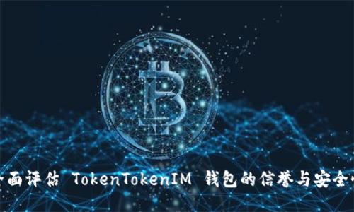 全面评估 TokenTokenIM 钱包的信誉与安全性