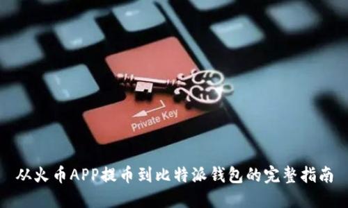 从火币APP提币到比特派钱包的完整指南