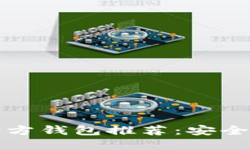 顶尖比特币官方钱包推荐：安全可信赖的选择