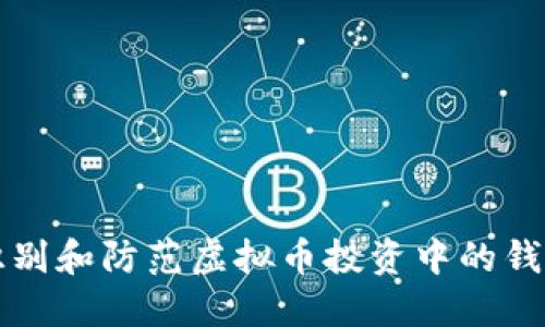 如何识别和防范虚拟币投资中的钱包骗局