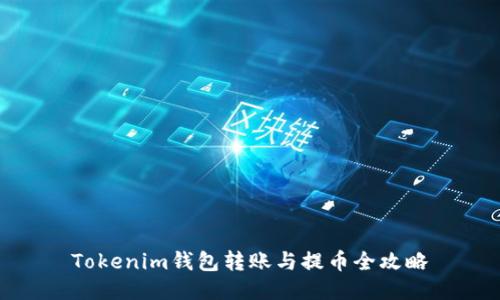 Tokenim钱包转账与提币全攻略