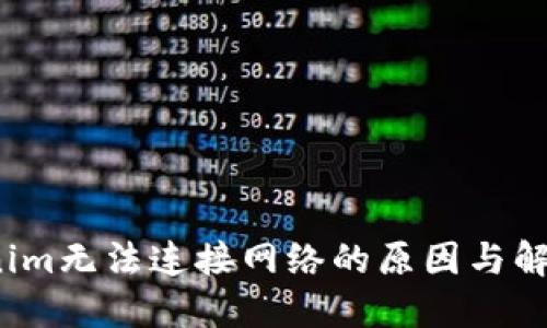  Tokenim无法连接网络的原因与解决方案