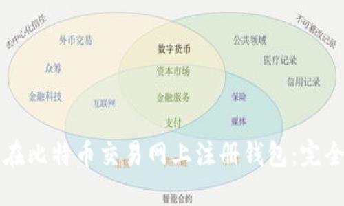 如何在比特币交易网上注册钱包：完全指南
