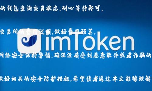   如何安全地将USDT寄出br /    
 guanjianci USDT, 钱包, 加密货币br / guanjianci 

### 引言
在当今数字时代，加密货币逐渐走进了我们的生活，其中USDT（泰达币）作为一种稳定币，以其与美元1:1的锚定关系而受到广泛欢迎。USDT的使用场景越来越广泛，从日常交易到投资，都扮演着重要角色。那么，如何安全地将USDT寄出呢？本文将重点介绍USDT的特点、钱包的选择、发送步骤及注意事项。

### 什么是USDT？
USDT，全称为Tether，是一种基于区块链的稳定币，其价值与美元锚定。USDT的存在旨在解决传统加密货币如比特币、以太坊等价格波动大这一问题，让用户在享受加密货币带来的便利的同时，也能拥有稳定的价值。在交易所、去中心化交易平台甚至是个人之间的转账中，USDT都得到了广泛应用，因为其流动性强、转账迅速、费用低等特点，成为了布满区块链世界的“桥梁”。

### USDT钱包的类型
在进行USDT的转账之前，首先需要了解各种钱包的类型。根据存储方式的不同，钱包通常分为三种：硬件钱包、软件钱包和服务钱包。

1. 硬件钱包
硬件钱包是一种实体设备，可以将私人密钥离线存储。由于是离线存储，硬件钱包通常被认为是最安全的存储方式之一。用户在将USDT寄出时，需要通过硬件钱包进行过程，确保私钥和资金的安全。

2. 软件钱包
软件钱包是安装在电脑或手机上的应用程序，分为桌面钱包和移动钱包。软件钱包提供了良好的使用体验，适合日常交易，但相对而言，安全性不及硬件钱包。对于大多数用户来说，选用软件钱包是较为方便的选择。

3. 服务钱包
服务钱包通常指的是交易所提供的钱包，用户在交易所注册后即可获得相应的钱包地址。虽然服务钱包使用方便，但安全性与用户的信任度密切相关。在选择交易所时，应关注其安全性和历史记录。

### 如何将USDT寄出？
1. 选择合适的钱包
首先，用户需要拥有一个USDT钱包，可以选择以上介绍的硬件、软件或服务钱包。在选择时，应考虑个人的安全偏好及使用习惯。

2. 确认收款地址
在寄出USDT之前，需要先确认收款方提供的USDT地址。务必确保该地址准确无误，可以通过二维码或复制粘贴的方式来防止错误。审慎确保地址的准确性是保障交易成功的关键。

3. 转账步骤
在确认收款地址无误后，用户可以按照以下步骤进行USDT的寄出：
（1）打开钱包应用，并登录账户。
（2）选择“发送”或“转账”功能，输入收款方的地址。
（3）输入寄出金额，并确认交易手续费（如果有的话）。
（4）确认交易信息无误后，点击“发送”进行转账。
（5）部分钱包会要求附加安全验证，完成后，交易便会被提交。

### 注意事项
1. 钱包安全
在进行USDT转账时，确保钱包的安全是至关重要的。使用强密码、开启双重认证、定期备份钱包数据等都是保护钱包安全的有效方法。对于硬件钱包，务必安全存放，不要让他人接触。

2. 交易确认时间
USDT的转账通常是快速的，但在网络拥堵时可能会有延迟，用户在寄出后需耐心等待交易的确认。大多数钱包会提供交易状态跟踪，用户可通过钱包查看交易是否成功。

3. 了解交易费用
不同的钱包在转账时可能会收取一定的交易手续费。在发起USDT转账之前，应及时了解相关费用，以免造成意外的损失。

### 相关问题解答

#### 问题一：USDT转账的步骤是怎样的？
要成功完成USDT的转移，用户需按照一定的步骤执行，包括准备好钱包、安全核实收款地址及金额、防范潜在的网络问题等。一切步骤均需在必要的安全和确认前提下进行。这一过程包括确认钱包余额、选择发送方式、确保网络环境稳定等，避免因为技术问题导致的资金流失。

#### 问题二：如何确保发送的USDT不会丢失？
发送USDT时，如何防止资金丢失是许多人关心的问题。确认收款方地址和定期备份是防止错误和丢失的一些方法。此外，使用硬件钱包同时记录助记词也能提供额外保护，确保私钥不会泄露。推荐用户在大额转账之前先进行小额测试，以确保一切正常。

#### 问题三：USDT转账需要多久才能完成？
USDT转账的速度通常较快，通常在几分钟内完成，但也取决于网络的实时处理能力。需要意识到网络拥堵可能导致交易延迟。在这种情况下，用户可以通过自己的钱包查询交易状态，耐心等待即可。

#### 问题四：发送USDT时需要支付哪些费用？
在进行USDT转账时，不同的钱包和交易所可能会有不同的手续费结构。这些费用通常包括网络确认费及平台手续费。用户在寄出USDT前，应查看相应的钱包或交易所的费用说明，做好费用预算。

#### 问题五：USDT转账有什么风险？
在进行USDT转账时，最大的风险通常是地址错误、网络交易延迟、技术故障等。尤其是地址一旦发送后无法撤销，因此在转账前要仔细确认。除此之外，还需要对网络安全保持警惕，确保没有受到恶意软件或者诈骗的影响。

### 结尾
总之，USDT的寄出并不是一个复杂的过程，但它涉及到很多安全性方面的注意事项。用户在进行USDT转账时，需要选择适合自己的钱包、仔细确认收款信息，并做好相关的安全防护措施。希望读者通过本文能够理解USDT寄出的整个流程，从而更加自信和安全地进行加密货币交易。