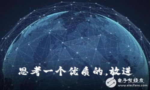 思考一个优质的，放进