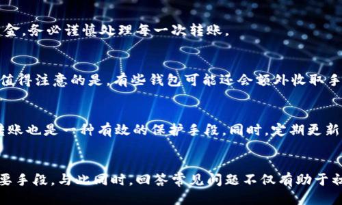 biao-ti如何将比特币安全转入钱包？/biao-ti  
比特币,数字货币,加密钱包/guanjianci  

引言  
比特币（Bitcoin）自从其在2009年问世以来，已成为全球最广泛使用的数字货币之一。比特币的转移过程是其核心特性之一，能够让用户在没有中介的情况下进行交易。而将比特币转入个人钱包，则是每一个数字货币投资者必须了解的重要步骤。在这篇文章中，我们将详细探讨如何将比特币安全转入钱包，并且涵盖很多相关方面的内容，包括选择钱包的种类、转移过程中的安全注意事项、常见问题解答等。  

比特币钱包的类型  
在了解如何将比特币转入钱包之前，我们首先需要认识比特币钱包的不同类型。比特币钱包可以分为几种主要类型：硬件钱包、软件钱包（桌面、移动）、在线钱包和纸钱包。每种类型都有其独特的优缺点。  

h4硬件钱包/h4  
硬件钱包是物理设备，用于安全存储比特币和其他数字资产。因为它们在不连接互联网的情况下存储私钥，提供了极高的安全性。常见的硬件钱包有Ledger Nano S、Trezor等。  

h4软件钱包/h4  
软件钱包又分为桌面钱包和移动钱包。桌面钱包下载到个人电脑中，提供了完整的控制和安全性；而移动钱包则更为便捷，适合日常小额交易。  

h4在线钱包/h4  
在线钱包由第三方服务提供，易于使用，但相对不够安全。用户的私钥存储在服务提供商的服务器上，可能面临黑客攻击的风险。  

h4纸钱包/h4  
纸钱包是将比特币的私钥和公钥打印在纸上。它是离线存储的一种方式，安全但相对不便于日常使用。  

选择钱包时需要考虑的因素  
在选择比特币钱包时，有几个重要因素需要考虑：安全性、易用性、功能性和兼容性。  

h4安全性/h4  
安全性是所有选择标准中最重要的。硬件钱包和软件钱包应优先考虑双重认证和其他安全措施，以保护用户资金。  

h4易用性/h4  
对于新手来说，钱包的易用性尤为重要。用户友好的界面和简单的操作流程都将帮助初学者更快上手。  

h4功能性/h4  
不同的钱包可能提供不同的功能，如交易历史查看、备份恢复、币种支持等，用户应选择符合自己需求的钱包类型。  

h4兼容性/h4  
如果用户打算使用多种设备或不同的系统，那么选择一个兼容性强的钱包也是非常重要的。  

如何将比特币转入钱包的具体步骤  
将比特币转入钱包的过程一般包括以下几个步骤：选择钱包、获得钱包地址、进行转账、确认交易。  

h4选择钱包并注册/h4  
首先，选择一种比特币钱包并进行注册。硬件钱包下载其相应软件；在线钱包则需要注册并验证邮箱。  

h4获取钱包地址/h4  
创建完钱包后，用户可以获得一个唯一的钱包地址，这是进行转账的必要信息。这个地址通常由一串字母和数字组成。  

h4进行转账/h4  
在交易所或其他地方选择“发送比特币”并输入钱包地址，确认转账金额。务必再次核对地址的准确性以避免资金损失。  

h4确认交易/h4  
资金转账后，用户需在钱包应用中确认交易状态，等待网络中矿工确认交易。  

转账过程中的安全注意事项  
在进行比特币转账时，用户应特别注意以下几点安全措施以保护其资产。  

h4双重认证/h4  
在交易所等服务中，开启双重认证可以增加账户的安全性，即使账户密码被盗，攻击者也难以进行转账。  

h4定期备份钱包/h4  
定期备份钱包文件和私钥，确保在意外情况下（如设备丢失）能找回资产。  

h4避免共享私钥/h4  
私钥是访问用户比特币的重要信息，绝对不能与第三方分享，否则容易导致资产损失。  

h4使用可信的平台/h4  
进行比特币转账时，务必选择信誉良好且安全性高的平台，避免使用不明网站或服务。  

常见与比特币转账相关的问题  
在将比特币转入钱包的过程中，用户往往会遇到各种问题。以下是五个常见问题及其详细解答。  

h4问题1：比特币转账需要多长时间？/h4  
比特币的转账时间因多个因素而异。首先，交易被发送到比特币网络后，需要等待矿工进行打包。有时因网络拥挤，交易确认可能会延迟。通常情况下，保证较高交易费用可以加速确认。一般而言，比特币交易的确认时间在10分钟到1小时不等。  

h4问题2：我可以向哪个地址发送比特币？/h4  
比特币转账必须发送到有效的钱包地址。请确保你输入的地址是完整和正确的，以免造成资产损失。比特币地址的常见格式是以“1”或“3”开头的字符串。而使用多签名或替代地址的情况则会有不同的特征。强烈建议在转账前先小额测试，以确保地址正常。  

h4问题3：如何处理转账失败的情况？/h4  
转账失败通常由网络拥堵、错误的地址或低交易费用引起。用户需要通过钱包的记录查看转账状态，若未被确认的交易，可以选择提高费用并进行重发。若地址不对，则可能难以找回资金，务必谨慎处理每一次转账。  

h4问题4：转账是否会产生费用？/h4  
比特币转账通常会产生交易费用，这笔费用是给矿工的，激励他们处理和验证交易。交易费用的高低受市场供需影响。在高峰期，费用可能上涨；而在网络空闲时，可以选择较低的费用。值得注意的是，有些钱包可能还会额外收取手续费。  

h4问题5：怎样避免比特币转账中的诈骗？/h4  
为了避免比特币转账中遭遇诈骗，用户应时刻保持警惕。绝对不要随意点击不明链接或向陌生人提供钱包地址和私钥。只与可信平台或个人进行交易，使用法定账户进行小额试探性转账也是一种有效的保护手段。同时，定期更新钱包和交易平台的相关安全措施也是非常重要的。  

总结  
将比特币转入钱包的过程并不复杂，但用户需对其每个步骤保持慎重，并了解钱包的选择、策略和安全措施。随着市场日益成熟和复杂，不断更新自己的知识和技术也是保护投资的重要手段。与此同时，回答常见问题不仅有助于初学者学习、掌握比特币的转账流程，还有助于进一步提升其数字资产的安全性。希望本篇文章能为您在比特币转账的旅程中提供有价值的指导与帮助。