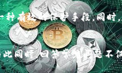 biao-ti如何将比特币安全转入钱包？/biao-ti  
比特币,数字货币,加密钱包/guanjianci  

引言  
比特币（Bitcoin）自从其在2009年问世以来，已成为全球最广泛使用的数字货币之一。比特币的转移过程是其核心特性之一，能够让用户在没有中介的情况下进行交易。而将比特币转入个人钱包，则是每一个数字货币投资者必须了解的重要步骤。在这篇文章中，我们将详细探讨如何将比特币安全转入钱包，并且涵盖很多相关方面的内容，包括选择钱包的种类、转移过程中的安全注意事项、常见问题解答等。  

比特币钱包的类型  
在了解如何将比特币转入钱包之前，我们首先需要认识比特币钱包的不同类型。比特币钱包可以分为几种主要类型：硬件钱包、软件钱包（桌面、移动）、在线钱包和纸钱包。每种类型都有其独特的优缺点。  

h4硬件钱包/h4  
硬件钱包是物理设备，用于安全存储比特币和其他数字资产。因为它们在不连接互联网的情况下存储私钥，提供了极高的安全性。常见的硬件钱包有Ledger Nano S、Trezor等。  

h4软件钱包/h4  
软件钱包又分为桌面钱包和移动钱包。桌面钱包下载到个人电脑中，提供了完整的控制和安全性；而移动钱包则更为便捷，适合日常小额交易。  

h4在线钱包/h4  
在线钱包由第三方服务提供，易于使用，但相对不够安全。用户的私钥存储在服务提供商的服务器上，可能面临黑客攻击的风险。  

h4纸钱包/h4  
纸钱包是将比特币的私钥和公钥打印在纸上。它是离线存储的一种方式，安全但相对不便于日常使用。  

选择钱包时需要考虑的因素  
在选择比特币钱包时，有几个重要因素需要考虑：安全性、易用性、功能性和兼容性。  

h4安全性/h4  
安全性是所有选择标准中最重要的。硬件钱包和软件钱包应优先考虑双重认证和其他安全措施，以保护用户资金。  

h4易用性/h4  
对于新手来说，钱包的易用性尤为重要。用户友好的界面和简单的操作流程都将帮助初学者更快上手。  

h4功能性/h4  
不同的钱包可能提供不同的功能，如交易历史查看、备份恢复、币种支持等，用户应选择符合自己需求的钱包类型。  

h4兼容性/h4  
如果用户打算使用多种设备或不同的系统，那么选择一个兼容性强的钱包也是非常重要的。  

如何将比特币转入钱包的具体步骤  
将比特币转入钱包的过程一般包括以下几个步骤：选择钱包、获得钱包地址、进行转账、确认交易。  

h4选择钱包并注册/h4  
首先，选择一种比特币钱包并进行注册。硬件钱包下载其相应软件；在线钱包则需要注册并验证邮箱。  

h4获取钱包地址/h4  
创建完钱包后，用户可以获得一个唯一的钱包地址，这是进行转账的必要信息。这个地址通常由一串字母和数字组成。  

h4进行转账/h4  
在交易所或其他地方选择“发送比特币”并输入钱包地址，确认转账金额。务必再次核对地址的准确性以避免资金损失。  

h4确认交易/h4  
资金转账后，用户需在钱包应用中确认交易状态，等待网络中矿工确认交易。  

转账过程中的安全注意事项  
在进行比特币转账时，用户应特别注意以下几点安全措施以保护其资产。  

h4双重认证/h4  
在交易所等服务中，开启双重认证可以增加账户的安全性，即使账户密码被盗，攻击者也难以进行转账。  

h4定期备份钱包/h4  
定期备份钱包文件和私钥，确保在意外情况下（如设备丢失）能找回资产。  

h4避免共享私钥/h4  
私钥是访问用户比特币的重要信息，绝对不能与第三方分享，否则容易导致资产损失。  

h4使用可信的平台/h4  
进行比特币转账时，务必选择信誉良好且安全性高的平台，避免使用不明网站或服务。  

常见与比特币转账相关的问题  
在将比特币转入钱包的过程中，用户往往会遇到各种问题。以下是五个常见问题及其详细解答。  

h4问题1：比特币转账需要多长时间？/h4  
比特币的转账时间因多个因素而异。首先，交易被发送到比特币网络后，需要等待矿工进行打包。有时因网络拥挤，交易确认可能会延迟。通常情况下，保证较高交易费用可以加速确认。一般而言，比特币交易的确认时间在10分钟到1小时不等。  

h4问题2：我可以向哪个地址发送比特币？/h4  
比特币转账必须发送到有效的钱包地址。请确保你输入的地址是完整和正确的，以免造成资产损失。比特币地址的常见格式是以“1”或“3”开头的字符串。而使用多签名或替代地址的情况则会有不同的特征。强烈建议在转账前先小额测试，以确保地址正常。  

h4问题3：如何处理转账失败的情况？/h4  
转账失败通常由网络拥堵、错误的地址或低交易费用引起。用户需要通过钱包的记录查看转账状态，若未被确认的交易，可以选择提高费用并进行重发。若地址不对，则可能难以找回资金，务必谨慎处理每一次转账。  

h4问题4：转账是否会产生费用？/h4  
比特币转账通常会产生交易费用，这笔费用是给矿工的，激励他们处理和验证交易。交易费用的高低受市场供需影响。在高峰期，费用可能上涨；而在网络空闲时，可以选择较低的费用。值得注意的是，有些钱包可能还会额外收取手续费。  

h4问题5：怎样避免比特币转账中的诈骗？/h4  
为了避免比特币转账中遭遇诈骗，用户应时刻保持警惕。绝对不要随意点击不明链接或向陌生人提供钱包地址和私钥。只与可信平台或个人进行交易，使用法定账户进行小额试探性转账也是一种有效的保护手段。同时，定期更新钱包和交易平台的相关安全措施也是非常重要的。  

总结  
将比特币转入钱包的过程并不复杂，但用户需对其每个步骤保持慎重，并了解钱包的选择、策略和安全措施。随着市场日益成熟和复杂，不断更新自己的知识和技术也是保护投资的重要手段。与此同时，回答常见问题不仅有助于初学者学习、掌握比特币的转账流程，还有助于进一步提升其数字资产的安全性。希望本篇文章能为您在比特币转账的旅程中提供有价值的指导与帮助。