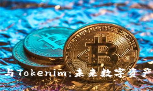 比特币与Tokenim：未来数字资产的桥梁
