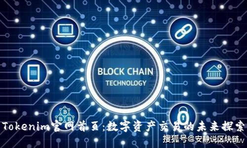 Tokenim官网首页：数字资产交易的未来探索