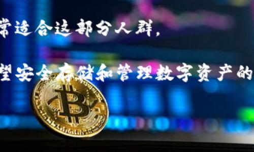   IM冷钱包688盾：数字资产安全新选择 / 
 guanjianci 冷钱包, 数字资产, 安全存储 /guanjianci 

在如今数字资产不断 proliferate（繁荣）的时代，越来越多的人开始关注如何安全地存储和管理他们的加密货币和数字资产。IM冷钱包688盾作为一个新兴的冷钱包解决方案，值得我们深入探讨其背后的安全技术、使用的便利性以及市场上的竞争力。本文将围绕IM冷钱包688盾进行详细的分析，帮助读者更好地理解其特点与优势，并探寻数字资产存储的最佳实践。

IM冷钱包688盾的概述
IM冷钱包688盾是一种硬件钱包，设计用于存储各种加密货币，包括比特币、以太坊等。与热钱包不同，冷钱包不连接互联网，从而能够显著降低被黑客攻击的风险。这款钱包的主要特点是其安全性和用户友好性，特别是对于那些对加密货币领域不太熟悉的用户来说。

688盾的名称象征着防护和安全，表明它是用户保护数字资产的坚固堡垒。其设计兼具美观和实用性，许多用户反馈表示，688盾在实用性上不仅方便携带，同时也具备较为合理的价格，让更多投资者能够接受。

安全性分析
对于数字资产存储而言，安全性无疑是首要考虑的因素。IM冷钱包688盾采取了一系列先进的安全技术，例如高强度加密、冷存储方案以及多重身份验证等。

首先，688盾采用了军工级的加密算法，这在加密市场中是极为重要的。所有用户的私钥和敏感信息均在设备内部生成和存储，永远不会暴露给外部网络。这样的设计确保即使设备丢失，黑客也无法通过远程攻击盗取用户的资产。

此外，688盾还支持多种身份验证机制。这意味着仅有经过授权的用户才能访问和管理钱包内的资产，进一步加固了安全防线。用户还可以设定二次验证机制，例如通过手机APP进行确认，确保安全性。

使用体验
IM冷钱包688盾不仅安全性出色，其用户体验设计也值得称道。许多用户反映，该设备的用户界面简洁直观，即使是新手也能在短时间内掌握使用方法。

设备的操作流程非常友好，用户只需按照说明书进行简单的设置，便能轻松完成钱包的创建和资产的导入。688盾支持多币种管理，交易较为快捷，用户只需在APP内选择相应币种进行操作，无需繁琐的步骤。

另外，IM冷钱包688盾的电池续航表现也相对优秀，用户可以在不频繁充电的情况下使用数周之久，提升了便携性与便利性。

市场竞争力
在如今竞争激烈的加密货币市场中，IM冷钱包688盾并非唯一的冷钱包选择，其它品牌如Ledger和Trezor等也占据了一席之地。然而，688盾凭借其合理的定价和出色的安全性，逐渐在市场上赢得了一定的用户口碑。

与竞争对手相比，688盾的一个独特之处在于其工程团队的技术背景，他们拥有丰富的安全和区块链技术方面的知识，确保产品的高性能和安全性。此外，IM冷钱包积极与用户互动，根据市场反馈不断迭代产品，提升用户体验，这也是其在市场竞争中脱颖而出的关键之一。

当然，市场中的竞争也是不断演变的，用户在选择冷钱包时需要全面考虑设备的安全性、操作便捷性以及售后服务等多方面因素。

可能相关的问题
h41. 冷钱包与热钱包的区别是什么？/h4
冷钱包与热钱包之间的主要区别在于连接互联网与否。冷钱包通常是物理设备或离线存储，不与互联网连接，因此安全性高，适合长期存储大量数字资产；而热钱包则是在线服务或应用，虽使用方便但更容易受到网络攻击。

从功能上来看，冷钱包虽可存储多种币种，但在进行交易时需要将资产转移到热钱包中进行操作，而热钱包则相对便捷，可以实时进行交易。而在安全性方面，冷钱包无需担心网络攻击，热钱包则可能会成为黑客的攻击目标。

h42. 如何选择合适的冷钱包？/h4
选择合适的冷钱包时，用户应考虑以下几个方面：
ul
    listrong安全性：/strong选择那些具有良好声誉和强大加密技术的品牌。/li
    listrong兼容性：/strong确保所选钱包支持用户所需的加密货币类型。/li
    listrong用户体验：/strong界面友好、操作简单是用户选购冷钱包的重要标准。/li
    listrong价格：/strong比较不同品牌的价格，选择适合自己预算的产品。/li
    listrong售后服务：/strong了解品牌的售后服务政策，确保在遇到问题时可以获得及时帮助。/li
/ul

h43. IM冷钱包688盾的技术支持情况如何？/h4
IM冷钱包688盾的技术支持情况相对良好，用户可访问官网查看产品的使用手册、常见问题解答和技术支持联系方式。此外，IM冷钱包也积极维护用户社区，鼓励用户分享使用体验并提问。

在遇到技术问题时，用户可以通过邮件或在线客服寻求帮助，IM团队会迅速响应并提供解决方案。对于软件更新和安全补丁，IM冷钱包亦会及时发布，确保产品的安全性与功能性始终处于最佳状态。

h44. 如何进行数字资产的备份与恢复？/h4
备份和恢复是保护数字资产的重要环节。IM冷钱包688盾通常会提供备份助记词，用户在创建钱包时需要将其妥善保存。万一设备丢失或损坏，用户可以通过助记词在新的设备上恢复钱包，并找回资产。

为了确保备份的安全，用户应将助记词存放在安全的地方，例如使用密码本或加密存储设备，避免因遗失或被盗导致资产损失。

h45. IM冷钱包688盾的适用人群有哪些？/h4
IM冷钱包688盾的适用人群极为广泛，包括想要长期投资数字货币的用户，他们更重视安全性；也包括不熟悉技术但希望安全存储资产的用户，688盾的简易操作设计非常适合这部分人群。

此外，交易频繁的日交易者也可以使用688盾进行小额的长期投资与资产保护，避免将所有资产都放在热钱包中而产生安全隐患。总的来说，IM冷钱包688盾适合任何希望安全存储和管理数字资产的人。

通过以上几个问题的详细分析，希望能够为广大用户在选择和使用冷钱包时提供有效的参考与帮助，确保他们的数字资产得以安全保障。