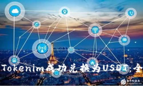 如何将Tokenim成功兑换为USDT：全面指南