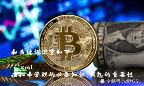 和关键词设置如下：

```xml
虚拟币管理的必备知识：钱包的重要性