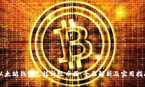 以太坊钱包怎样升级币圈：全面解析及实用指南