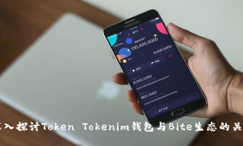 深入探讨Token Tokenim钱包与Bite生态的关系