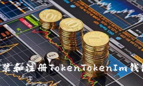 如何下载安装和注册TokenTokenIm钱包：详细指南
