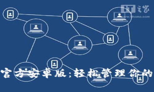 Tokenim官方安卓版：轻松管理你的数字资产