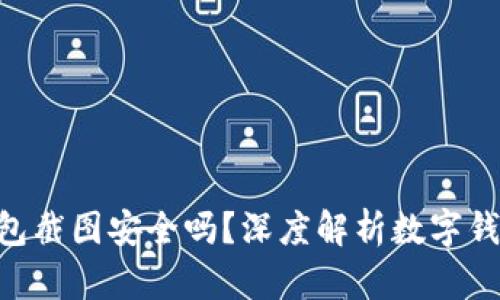 Tokenim钱包截图安全吗？深度解析数字钱包的安全性