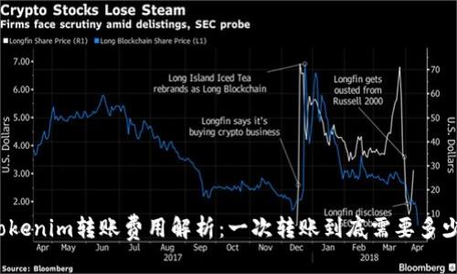 蔡tokenim转账费用解析：一次转账到底需要多少钱？