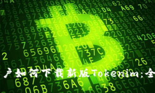苹果用户如何下载新版Tokenim：全面指南
