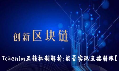 Tokenim互转机制解析：能否实现直接转账？