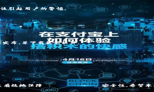    如何判断TokenIM是否为正版？  / 

 guanjianci  TokenIM, 正版, 判断  /guanjianci 

### 引言

在区块链技术不断发展的今天，TokenIM作为一种数字资产管理工具，因其便捷的数字货币交易和管理功能受到越来越多用户的关注。然而，随着技术的普及，如何辨别TokenIM是否为正版，避免使用到盗版或伪造版本，成为用户非常关心的问题。本篇文章将深入探讨如何判断TokenIM的正版性，并给出相关的使用建议。

### TokenIM的基本概念

TokenIM是基于区块链技术为用户提供的一款数字资产管理工具，其主要功能包括数字货币的存储、交易以及管理。凭借其安全性与易用性，TokenIM在市场上逐渐占据了一席之地。但与其他技术产品一样，TokenIM也面临着盗版及伪造等问题。

### 正版与盗版的区别

正版软件通常是指由开发公司或授权的第三方正式发布的产品，具备完整的功能、及时的更新和良好的客户支持。盗版软件则是在未经授权的情况下被复制、传播的版本，这可能会存在安全隐患和法律责任。

### 如何判断TokenIM是否为正版？

要判断TokenIM是否为正版，可以从以下几个方面入手：

#### 1. 官方渠道下载

确保从TokenIM的官方网站或官方应用商店下载安装程序。避免通过第三方平台获取，这可能增加下载到盗版软件的风险。

#### 2. 检查版本信息

正版TokenIM通常会在软件内部显示其版本信息，用户可以通过官方渠道确认该版本的合法性和有效性。

#### 3. 用户评价和口碑

查询网上对TokenIM的评价和用户反馈，特别是关于其安全性和使用体验的评价，可以帮助判断该软件是否为正版。

#### 4. 技术支持与更新

正版TokenIM通常会定期发布更新，并提供良好的用户支持。如果客户服务热线无法联系，或没有定期更新记录，可能意味着该软件并非正版。

#### 5. 安全性检查

运行软件时，可以使用杀毒软件或安全工具对其进行扫描，检查是否有恶意软件或安全隐患。正版软件相对更为安全。

### 可能相关的问题

以下是关于如何判断TokenIM正版性的五个可能相关问题：

#### 问题一：为什么选择正版TokenIM？

##### 内容：

选择正版TokenIM的理由相对明显。首先，正版软件提供更强的安全性，开发者会定期对软件进行安全更新，确保用户的资金安全，而盗版软件可能含有恶意代码或木马程序，危害用户的资产。

其次，正版软件通常提供专业的客户服务。当用户遇到问题时，官方可以及时提供帮助，而盗版软件在遇到困难时通常无法获得支持。

此外，正版软件的合法性也关系到用户的权益。使用盗版软件可能导致法律责任，尤其是在一些对知识产权保护力度较大的地区，后果可能非常严重。

综上，选择正版TokenIM不仅是出于对自身资产安全的考虑，也是在支持软件的开发者，推动整个行业的健康发展。

#### 问题二：如何保持TokenIM的安全性？

##### 内容：

保持TokenIM的安全性是用户的一项重要任务。首先，确保在靠谱的网络环境下使用TokenIM，避免在公共Wi-Fi环境下交易，因为这可能被黑客攻击。

其次，设置强密码并定期更换，开启双因素认证（2FA），增加额外的安全层。在设备上定期进行安全扫描，确保没有潜在的恶意软件存在。

定期备份数据也是保证安全的重要措施。不论是数字资产还是交易记录，及时备份可以在紧急情况下保障数据的完整性与安全性。

最后，保持对TokenIM的更新，及时下载新版本，利用新版本中修复的安全漏洞，以提高软件的安全性。

#### 问题三：TokenIM用户常见的安全隐患是什么？

##### 内容：

TokenIM用户面临的安全隐患主要体现在以下几个方面：

1. **假冒软件**：许多用户由于对软件来源的不确认而下载了假冒的TokenIM软件，造成了资产损失。

2. **钓鱼网站**：比如，有些攻击者通过模仿TokenIM的官方网站设立钓鱼网站，诱骗用户输入账号与密码。

3. **社交工程攻击**：攻击者可能通过邮件或者社交媒体联系用户，假冒官方身份骗取用户的敏感信息。

4. **支付信息泄露**：在进行交易时，如果在不安全的环境中输入支付信息，可能会导致资金被盗。

用户必须具备一定的安全意识，了解这些隐患，并采取相应的措施来保护自身资产。

#### 问题四：如何验证TokenIM的真实性？

##### 内容：

验证TokenIM的真实性可以通过多种方式。首先，用户可以访问TokenIM的官方网站，查看提供的信息与功能介绍。

其次，可以在相关的数字货币论坛或社交媒体中查找有关TokenIM的讨论，了解其他用户的使用体验与评价。

还可以通过区块链浏览器查询TokenIM平台上的交易记录与合约地址，看看是否存在异常行为。若该软件的智能合约存在漏洞或异常，应该引起用户的警惕。

最后，定期关注TokenIM的官方社交媒体更新。这可以帮助用户获得关于软件最新消息与进展，以便及时做出应对。

#### 问题五：如何维护TokenIM的更新？

##### 内容：

为了确保TokenIM的持续安全性与功能性，用户需要积极维护软件的更新。首先，用户需定期检查TokenIM的官方网站，查看是否有新版本发布，并下载最新软件。

其次，在软件设置中开启自动更新功能，以确保每次都有最新版本。此功能通常会在新版推出时自动通知用户进行更新。

还可以关注TokenIM的官方社交媒体或新闻账号，获取有关新特性或安全补丁的通知。主动采取措施，能够大幅减少使用中的安全隐患。

最后，建议用户设定定期审核的机制，比如每月检查一次关于TokenIM的新动态，确保始终处于最新状态。

### 结束语

在数字资产管理的过程中，判断TokenIM是否为正版显得尤为重要。通过合理的判断方式、保持软件的安全性以及及时的更新，用户可以更有效地保障 자신의 자산의安全性。希望本文能够为用户提供有用的信息与指导，助力安全、便捷的数字资产管理体验。