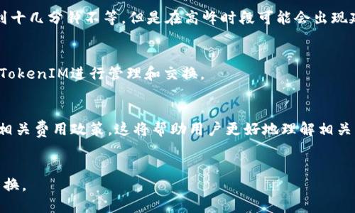 如何利用TokenIM进行币种兑换：全面指南

关键词：TokenIM, 币种兑换, 加密货币/guanjianci

---

TokenIM是什么？
TokenIM是一款多功能的数字货币钱包，旨在为用户提供安全、高效的加密货币管理体验。它支持多种主流加密货币，使用户能够在一个平台上进行存储、转账和交换。其中，币种兑换功能尤其受到欢迎，因为它可以帮助用户在不同的加密资产之间快速切换。TokenIM的用户界面友好，适合各种层次的用户操作，无论是新手还是资深的加密货币投资者。

如何使用TokenIM进行币种兑换？
使用TokenIM进行币种兑换的步骤相对简单，以下是详细的操作指南：
1. **下载并安装TokenIM**：首先，用户需要在官方网站或应用商店下载TokenIM钱包。安装完成后，打开应用程序并进行初始设置。
2. **创建钱包**：用户在首次使用时需要创建一个新钱包，根据提示设置安全密码和备份助记词，确保钱包的安全性。
3. **充值数字货币**：用户在进行兑换之前，需确保果汁钱包内有可用于兑换的数字货币。这可以通过购买、转账或其他方式将货币充值至TokenIM。
4. **选择兑换功能**：在主界面，用户可以找到“兑换”或者“交易”选项，点击进入该功能。
5. **选择币种**：在兑换页面，用户需选择要兑换的来源币种和目标币种，输入您希望兑换的数量，系统将显示当前的汇率及所需支付的费用。
6. **确认交易**：在确保所有信息无误后，用户需要确认交易并输入安全密码进行验证。余额将自动更新，完成兑换。

TokenIM的费用结构
使用TokenIM进行币种兑换可能涉及一定的费用，这些费用通常包括网络交易费和平台手续费。以下是关于费用的详细介绍：
1. **网络交易费**：每笔交易在区块链上都需要支付一定的网络费用，这称为矿工费用。这部分费用由网络状况和交易复杂度决定，通常在高峰时段会有所上升。
2. **平台手续费**：TokenIM可能会收取一定比例的交易手续费以维持平台的运作和服务。这部分费用可以在用户进行实际兑换时在系统界面上查看。
3. **汇率波动**：在进行交换时，币种的汇率可能会发生波动，因此用户在选择兑换时需要关注实时汇率变化。一些加密货币的波动性可能使最终到账金额有所不同。

TokenIM的安全性
在数字货币交易中，安全性是用户最为关心的问题之一。TokenIM在安全性上采取了多种措施，包括：
1. **私钥管理**：TokenIM Wallet允许用户自主管理私钥，私钥保存在用户的设备上，而非集中存储于服务器，降低了黑客攻击的风险。
2. **多重身份验证**：在进行重要操作时，TokenIM会要求用户进行多重身份验证，确保只有用户本人才能进行交易。
3. **定期安全更新**：开发团队始终关注安全领域的最新发展，定期对应用进行更新，以修复任何潜在的安全漏洞。

TokenIM的客户支持
TokenIM还提供了优秀的客户支持，帮助用户解决在使用过程中遇到的各种问题。客户支持的渠道主要包括：
1. **在线帮助中心**：官方网站设有帮助中心，用户可以在这里找到常见问题的解答以及使用指南。
2. **社区支持**：TokenIM在社交平台上建立了用户社区，用户可以在这里与他人分享经验、提问并得到答复。
3. **客服联系方式**：用户如需直接与客服沟通，可以通过官方网站提供的联系方式进行咨询，客服团队通常会在24小时内回复。

常见问题集

h41. TokenIM支持哪些币种交换？/h4
TokenIM支持许多主流的数字货币，如比特币（BTC）、以太坊（ETH）、莱特币（LTC）、以及一些ERC-20代币等。具体支持的币种会根据市场需求和平台运营策略进行调整，用户可以在应用内找到账户，查看当前可以兑换的币种列表。

h42. 如何确保我在TokenIM中的资产安全？/h4
为了确保TokenIM中资产的安全，用户可以采取多种措施。例如，使用强密码、定期更新软件、开启多重身份验证等。此外，用户还可以定期备份助记词，并尽量避免在公共网络环境下进行交易，以减少资产被盗的风险。

h43. TokenIM的交易速度如何？/h4
TokenIM的交易速度与所选择的币种和当前网络繁忙程度相关。一般而言，常用的币种如比特币和以太坊在网络畅通的情况下，交易确认时间为几分钟到十几分钟不等。但是在高峰时段可能会出现延迟，用户可以在应用中查看交易状态，系统将提供实时的交易进度更新。

h44. 我可以在TokenIM中进行法币交易吗？/h4
TokenIM主要是面向数字货币的交易，而并不直接支持法币交易。不过，用户可以通过其他交易平台将法币转换为加密货币，然后再将这些数字货币转入TokenIM进行管理和交换。

h45. TokenIM是否收取年费或月费？/h4
TokenIM本身并不对用户收取年费或月费，不过在进行交易时会产生手续费。此外，用户可能会面临与网络相关的费用。确保在使用TokenIM前详细阅读相关费用政策，这将帮助用户更好地理解相关费用信息。

---
以上内容为TokenIM钱包的全面介绍和相关问题的解答，提供了丰富的信息，以帮助用户更好地理解如何有效地利用这一工具进行数字资产的管理和兑换。