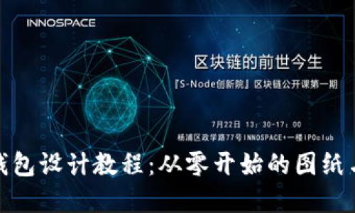 : 区块链钱包设计教程：从零开始的图纸与实战指南