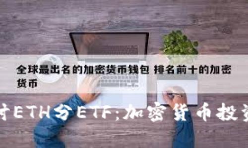   深入探讨ETH分ETF：加密货币投资的新机遇