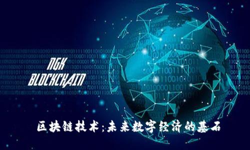  区块链技术：未来数字经济的基石