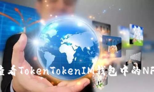如何查看TokenTokenIM钱包中的NFT资产