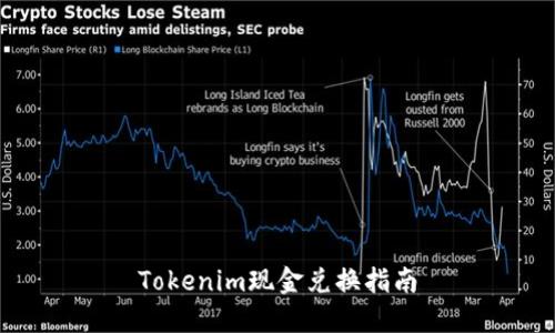 Tokenim现金兑换指南