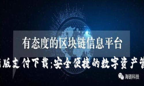  TP最新版支付下载：安全便捷的数字资产管理工具