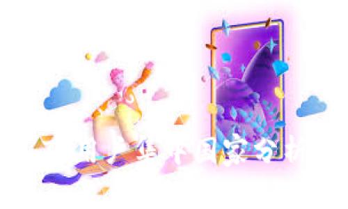 TP用户集中国家分析