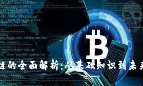 区块链的全面解析：从基础知识到未来趋势
