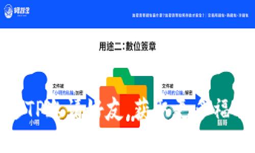 如何通过TP邀请好友，获取更多福利与奖励