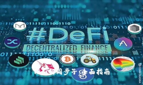 TP如何同步子：全面指南