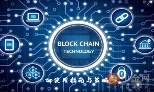 tp使用指南与策略