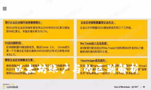 以太坊账户与的区别解析