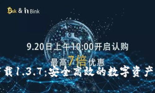 TP官方下载1.3.7：安全高效的数字资产管理工具