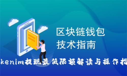 Tokenim提现最低限额解读与操作指南