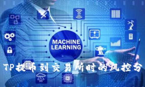 : TP提币到交易所时的风控分析