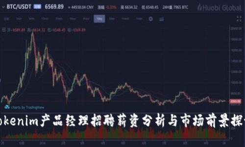 Tokenim产品经理招聘薪资分析与市场前景探讨