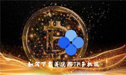 如何下载并使用TP手机端