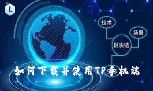 如何下载并使用TP手机端