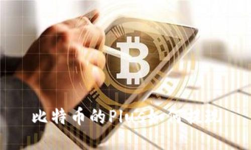 比特币的Plus如何提现